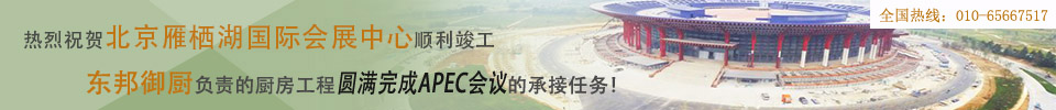北京東邦御廚科技股份有限公司