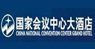 國家會(huì)議中心大酒店