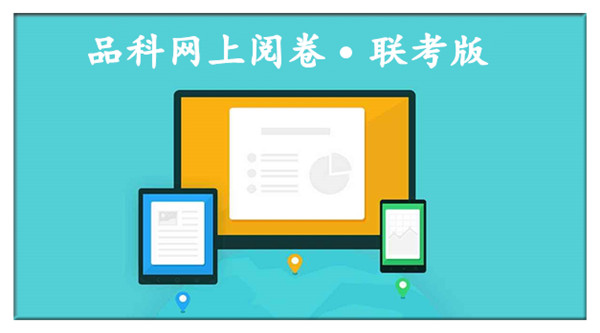 1597131828131886.jpg 6閱卷系統.jpg